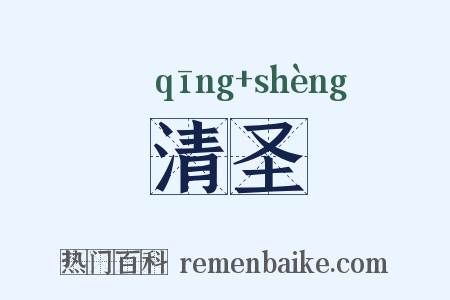 清圣是什么意思的图片